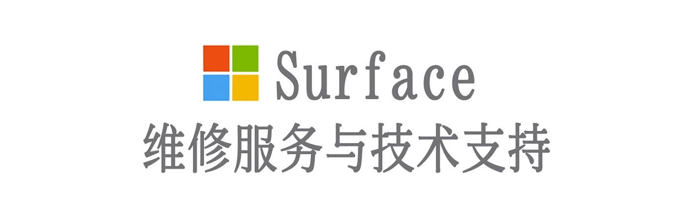 广丰surface产品维修服务中心