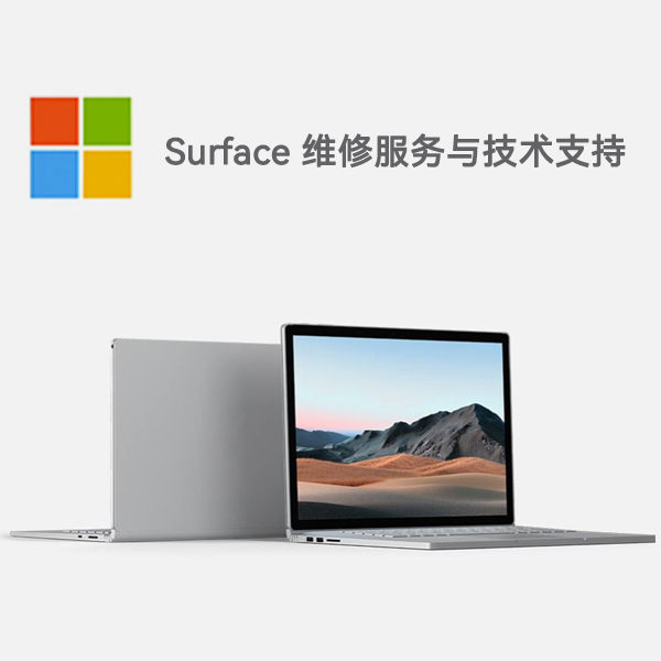广丰surface产品维修服务电话